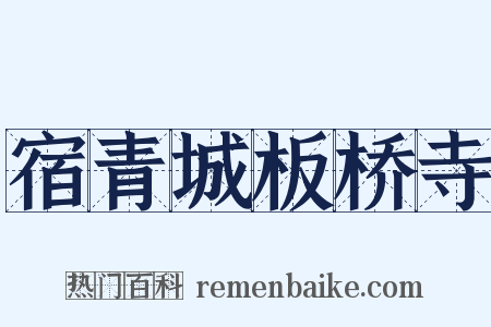 宿青城板桥寺是什么意思的图片